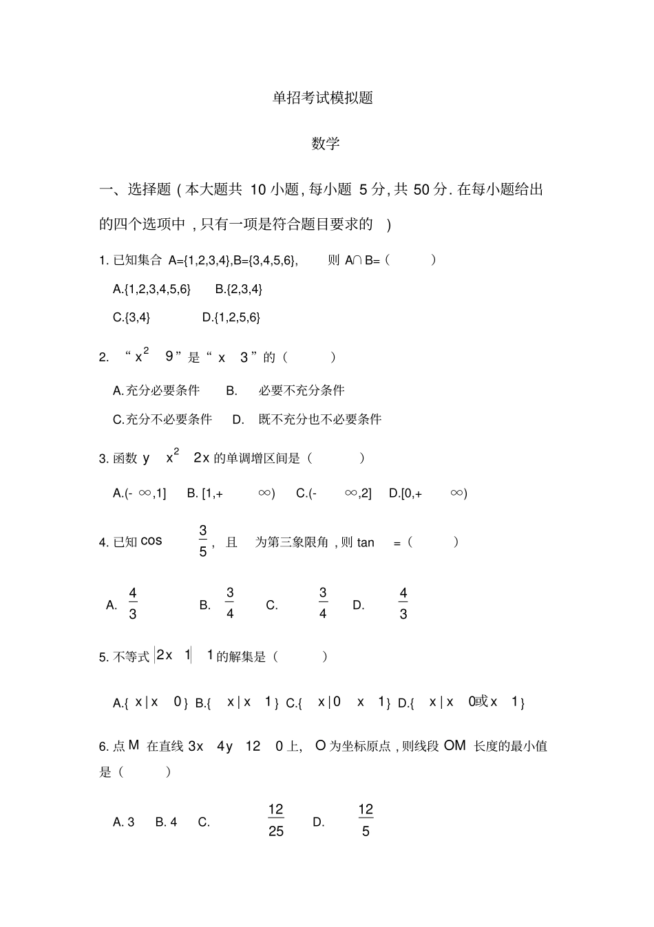 四川中职单招考试模拟题数学试题及答案_第1页