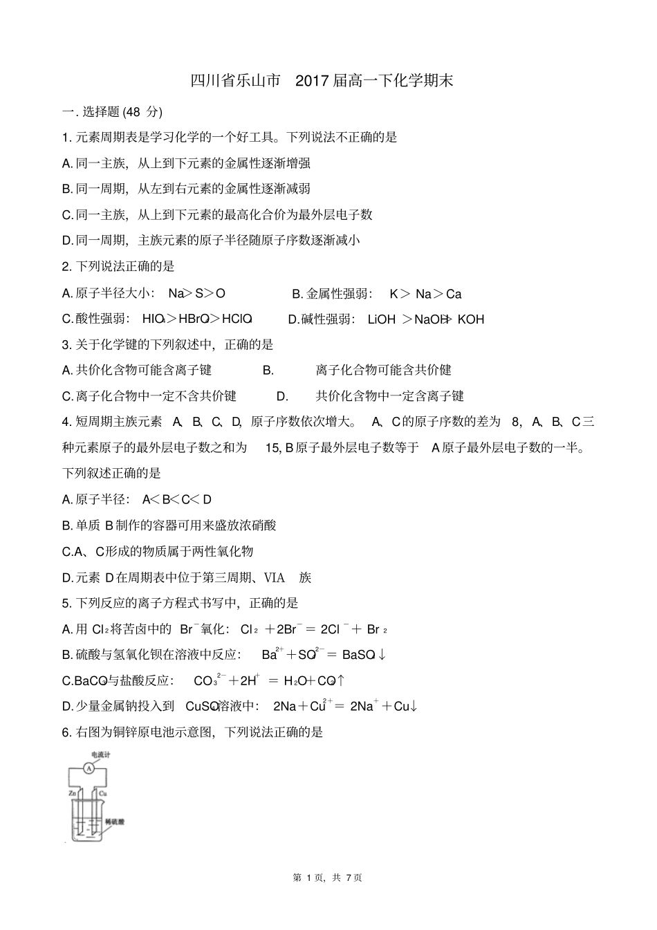 四川乐山2017届高一下化学期末调研试卷版zj_第1页