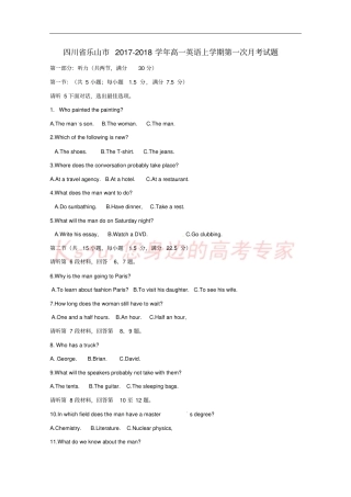 四川乐山2017-2018学年高一英语上学期第一次月考试题