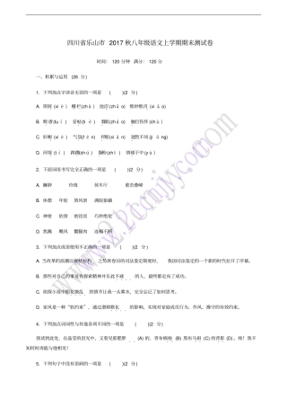 四川乐山2017秋八年级语文上学期期末测试卷新人教版