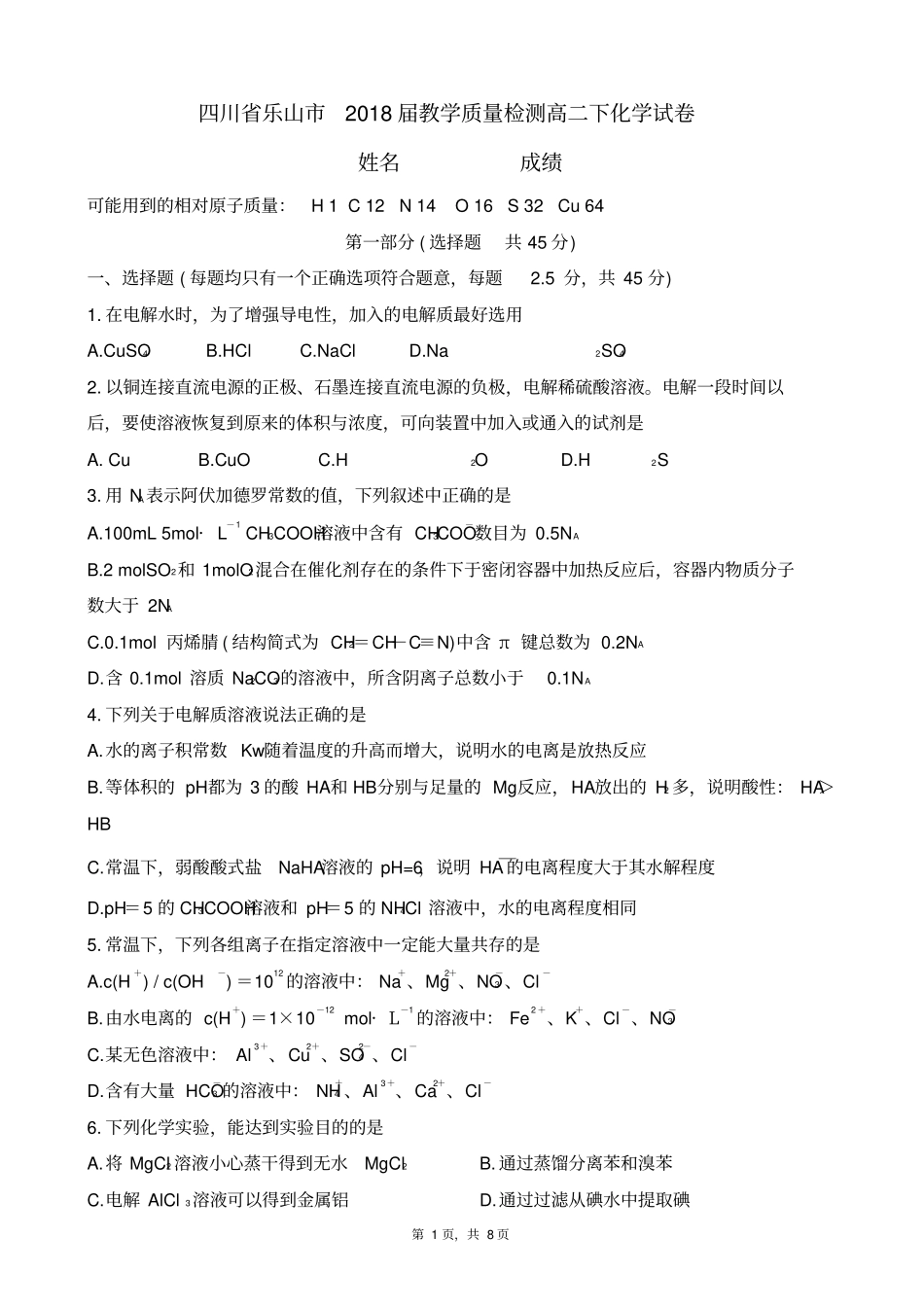 四川乐山2018届教学质量检测高二化学试卷版_第1页
