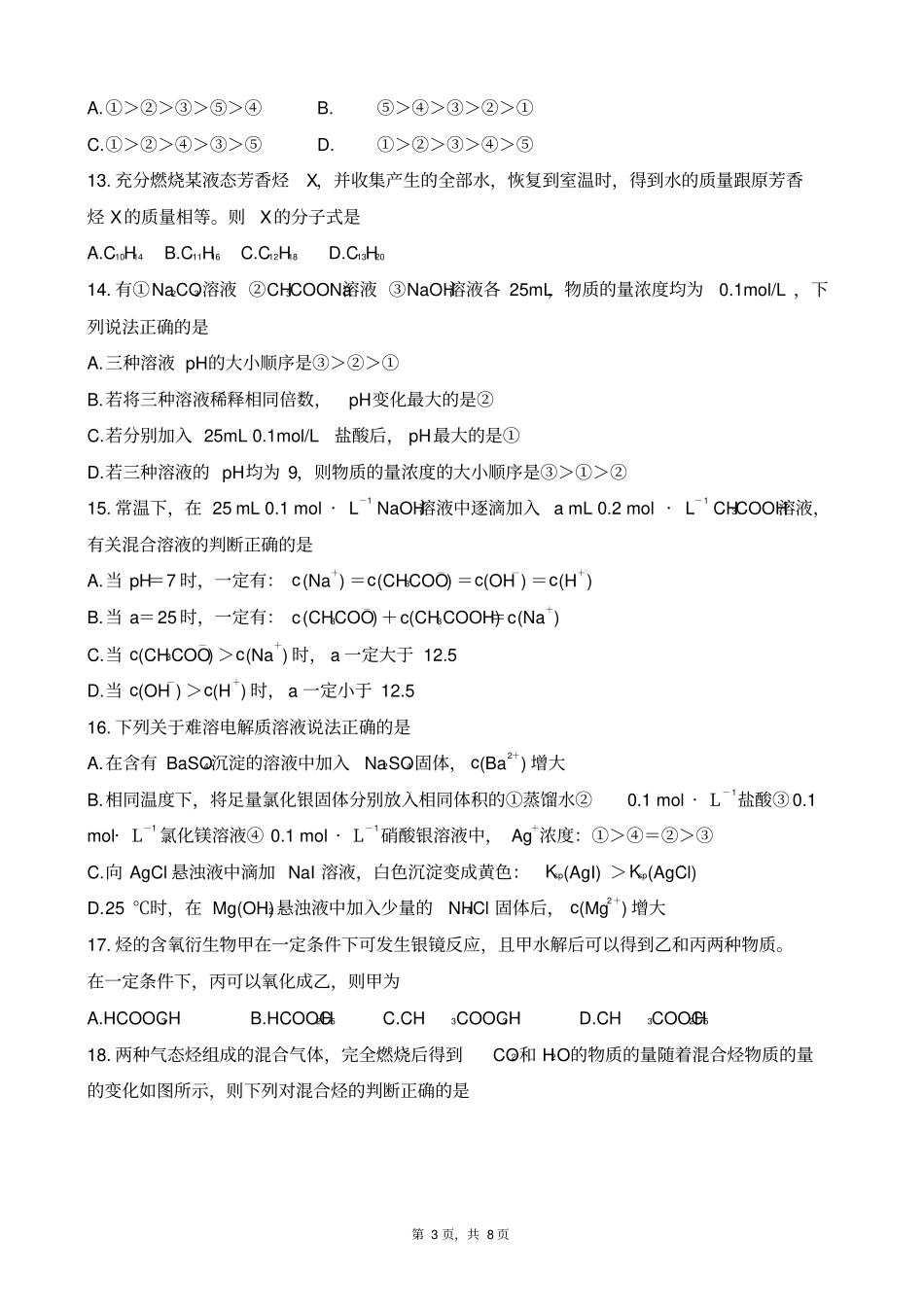 四川乐山2018届教学质量检测高二化学试卷版_第3页
