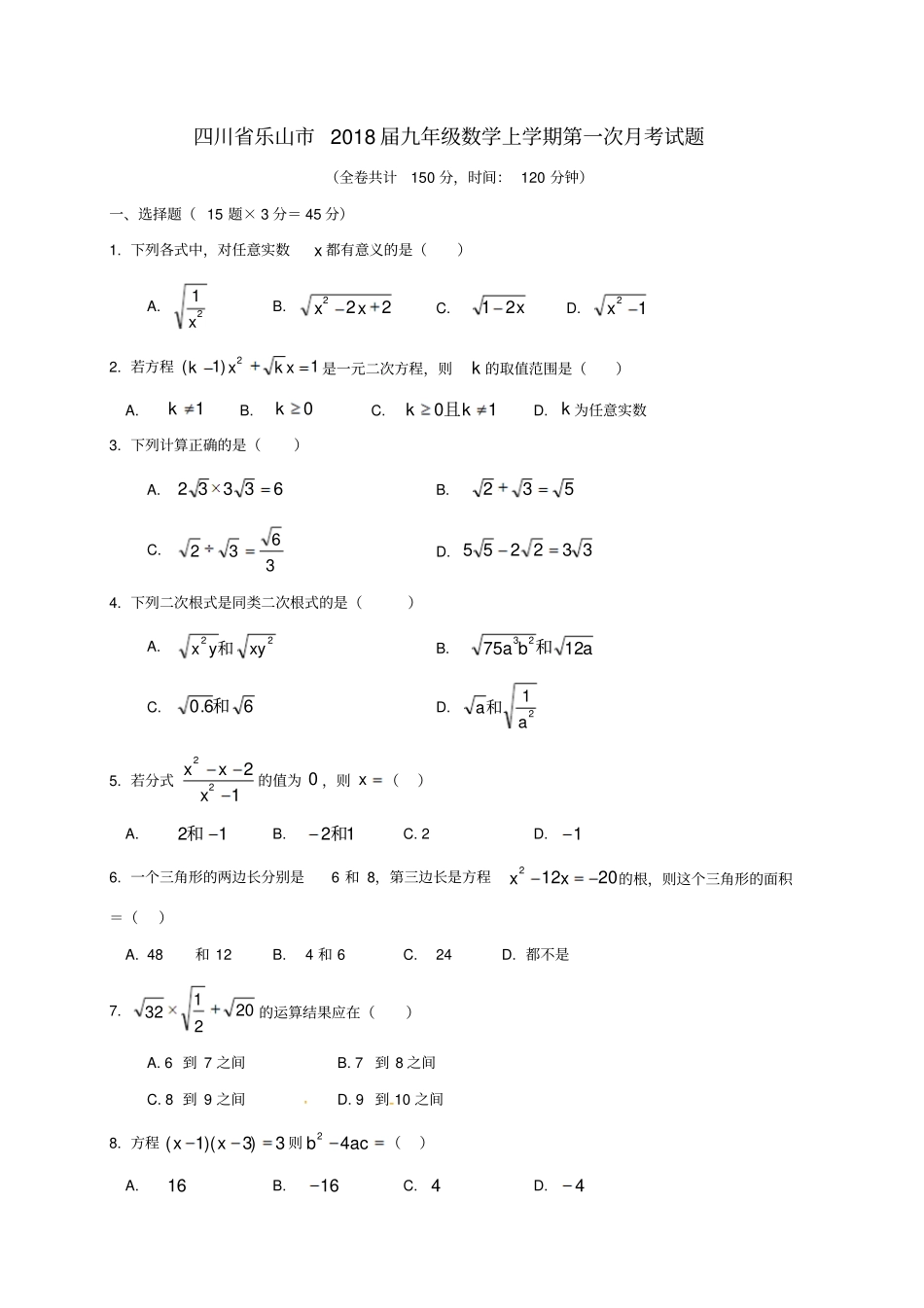 四川乐山2018届九年级数学上学期第一次月考试题无答案新人教版_第1页