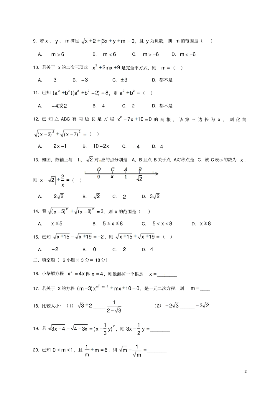 四川乐山2018届九年级数学上学期第一次月考试题无答案新人教版_第2页