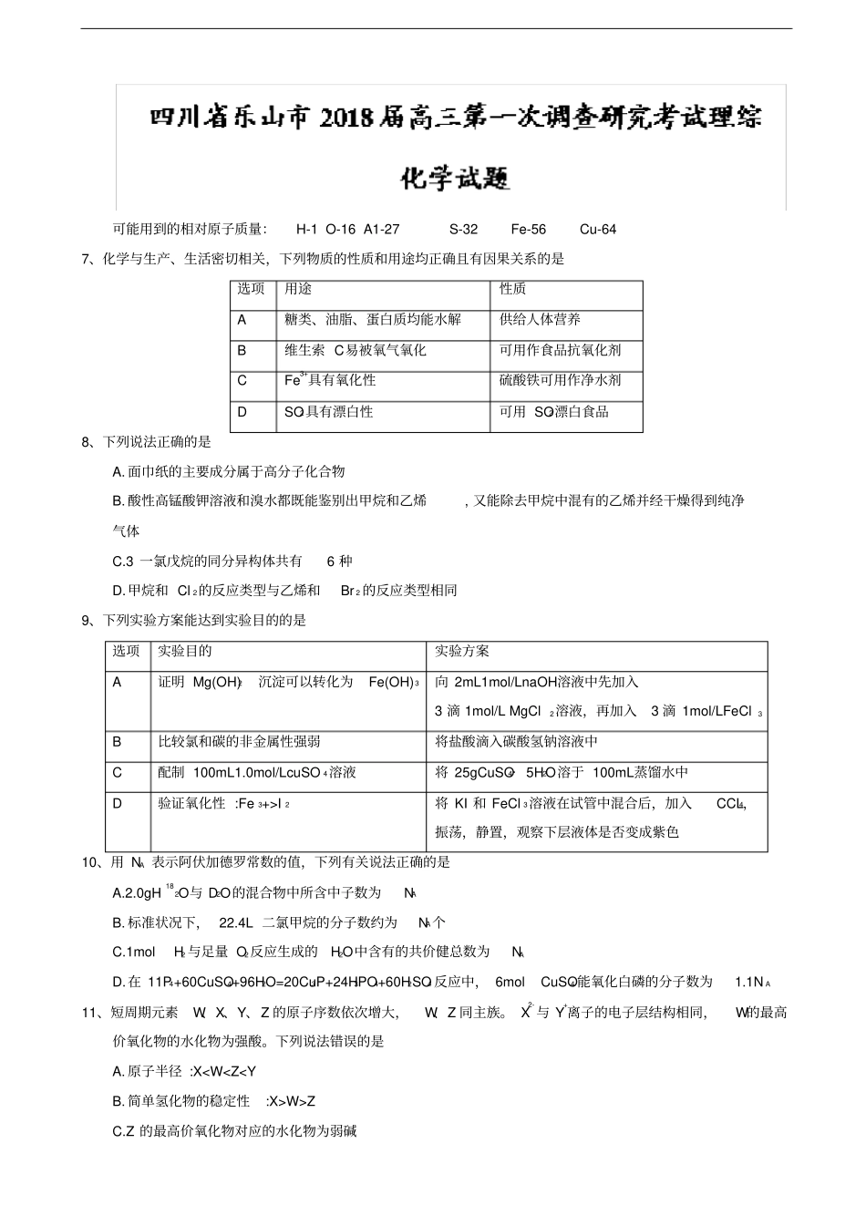 四川乐山2018届高三第一次调查研究考试理综化学试题_版含答案_第1页