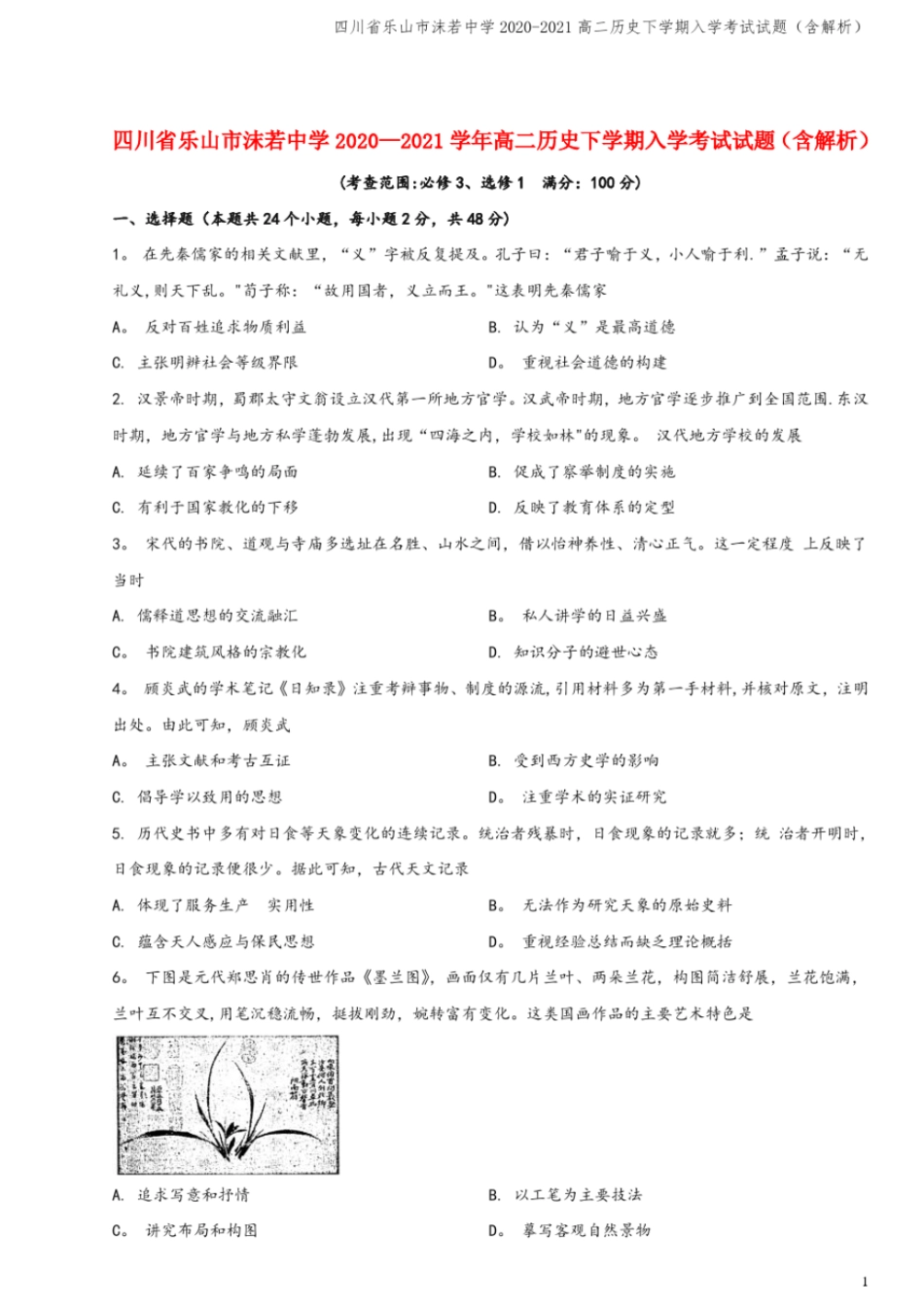 四川乐山沫若中学2020-2021高二下学期入学考试试题含解析_第1页