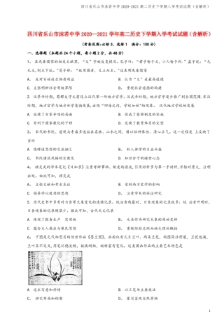 四川乐山沫若中学2020-2021高二下学期入学考试试题含解析