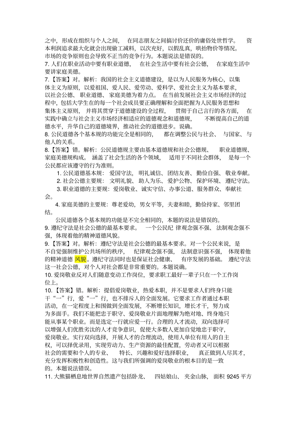 四川事业单位公共基础知识往年真题及答案_第3页