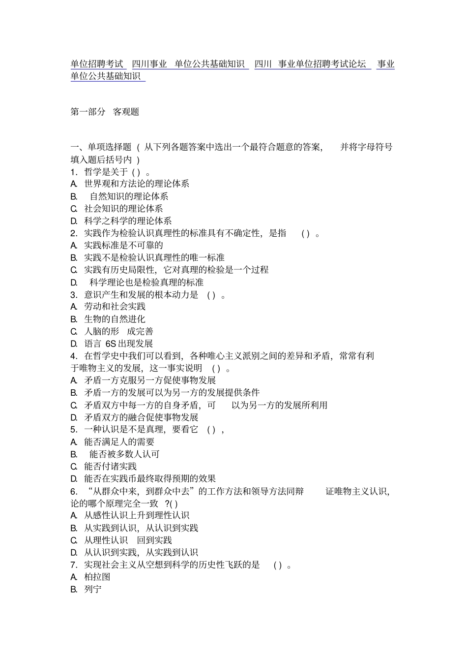 四川事业单位招聘考试公共基础知识模拟试题及答案_第1页