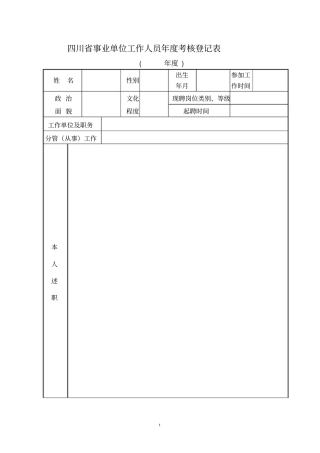 四川事业单位工作人员考核登记表