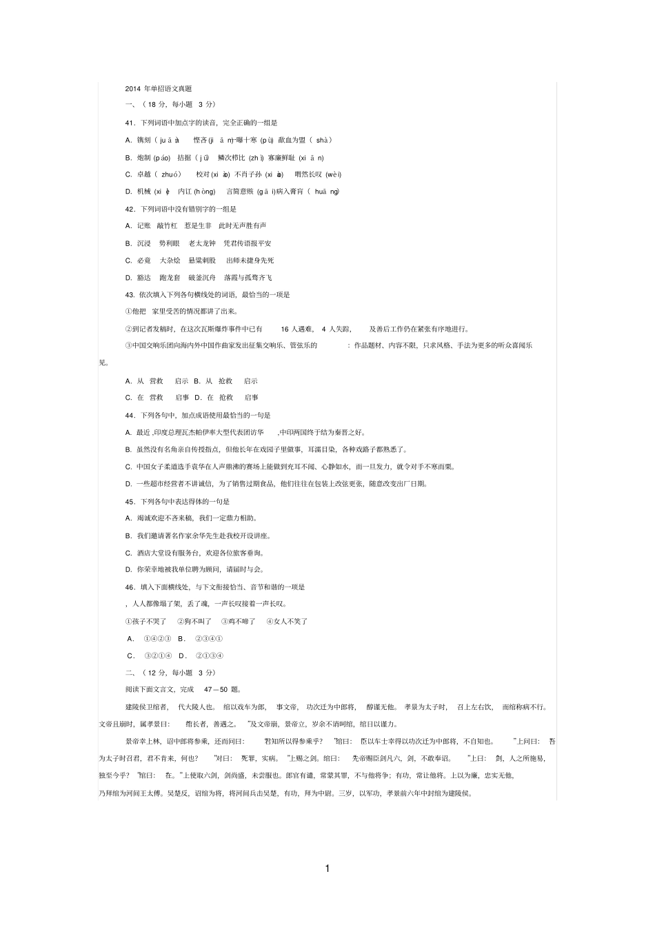 四川交通职业技术学院2014年单招语文真题_第1页