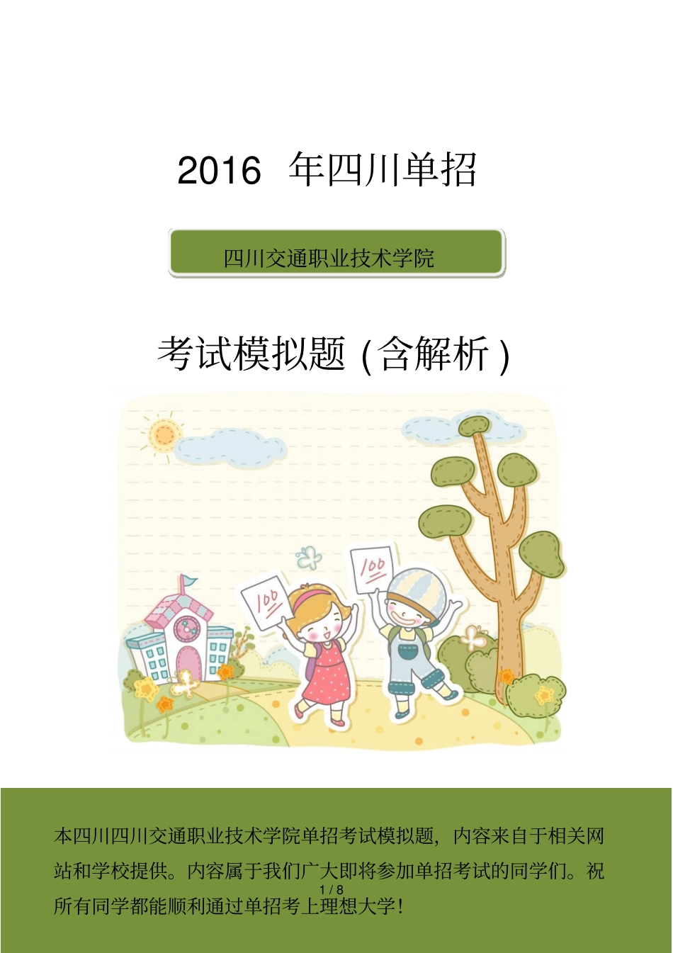 四川交通职业技术学院单招模拟题含解析_第1页