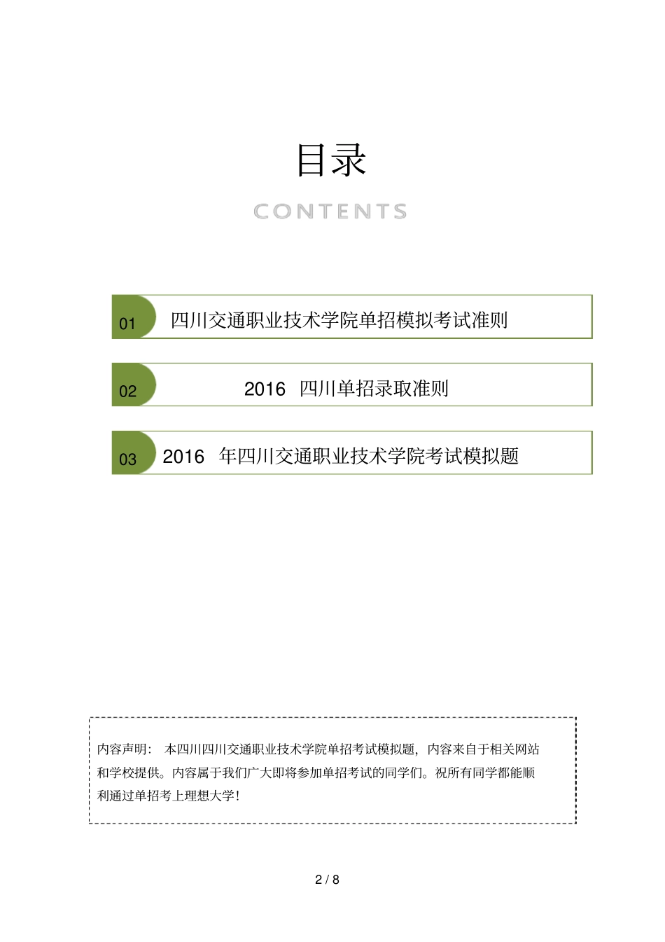 四川交通职业技术学院单招模拟题含解析_第2页