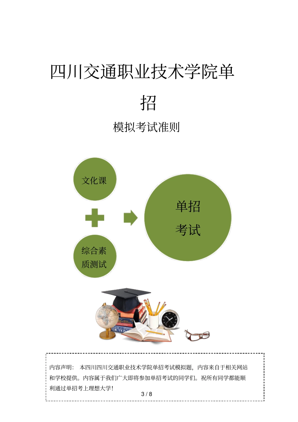 四川交通职业技术学院单招模拟题含解析_第3页