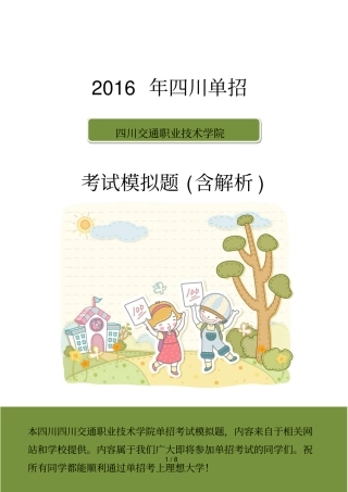 四川交通职业技术学院单招模拟题含解析
