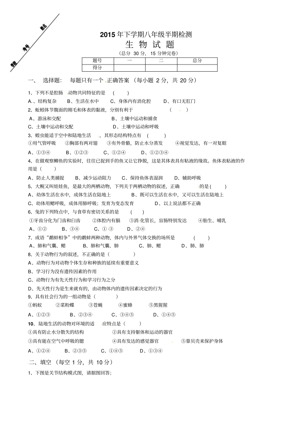 四川仁寿文宫学区2012016学年八年级上学期半期检测生物试题_第1页