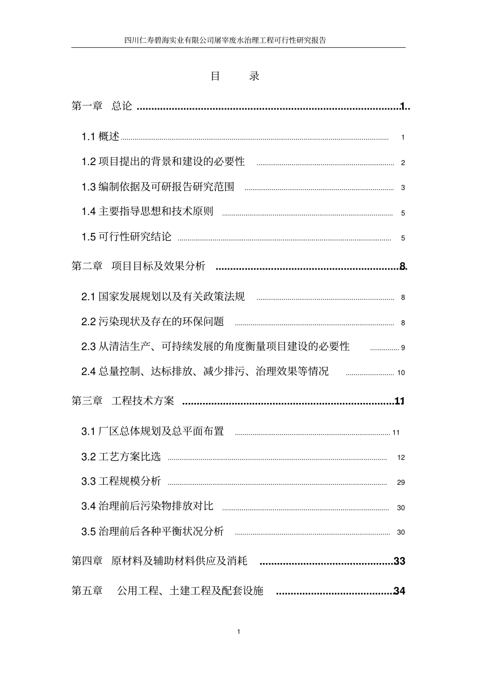 四川仁寿碧海实业有限公司屠宰废水治理工程可行性研究报告_第1页