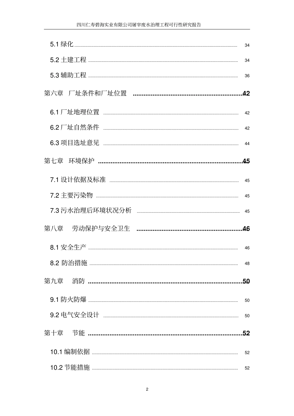 四川仁寿碧海实业有限公司屠宰废水治理工程可行性研究报告_第2页
