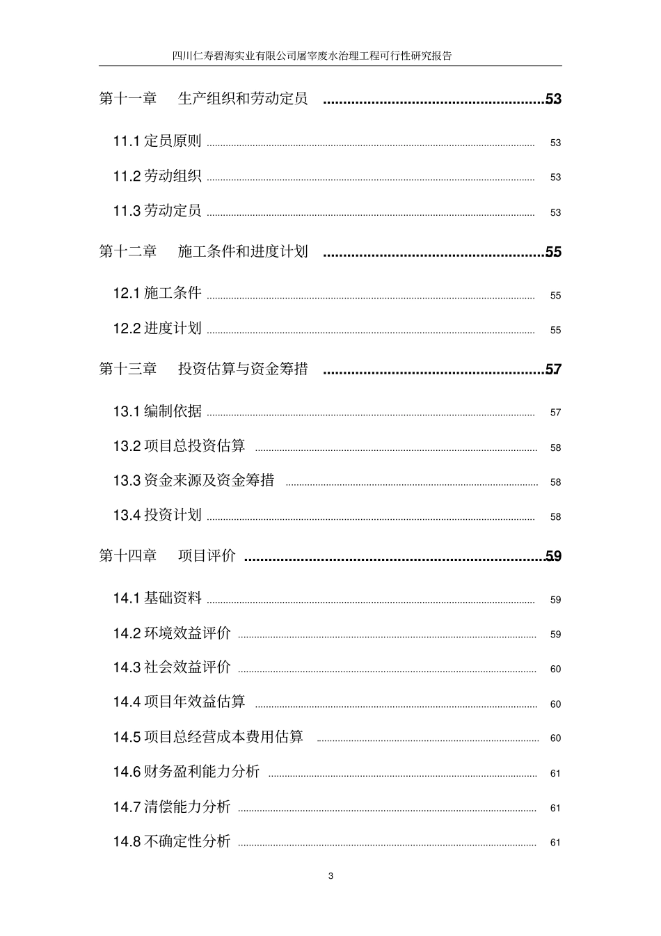 四川仁寿碧海实业有限公司屠宰废水治理工程可行性研究报告_第3页