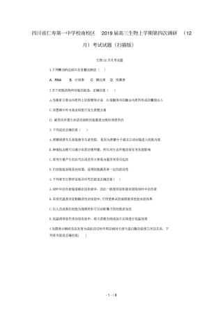 四川仁寿第一中学校南校区2019届高三生物上学期第四次调研12月考试试题