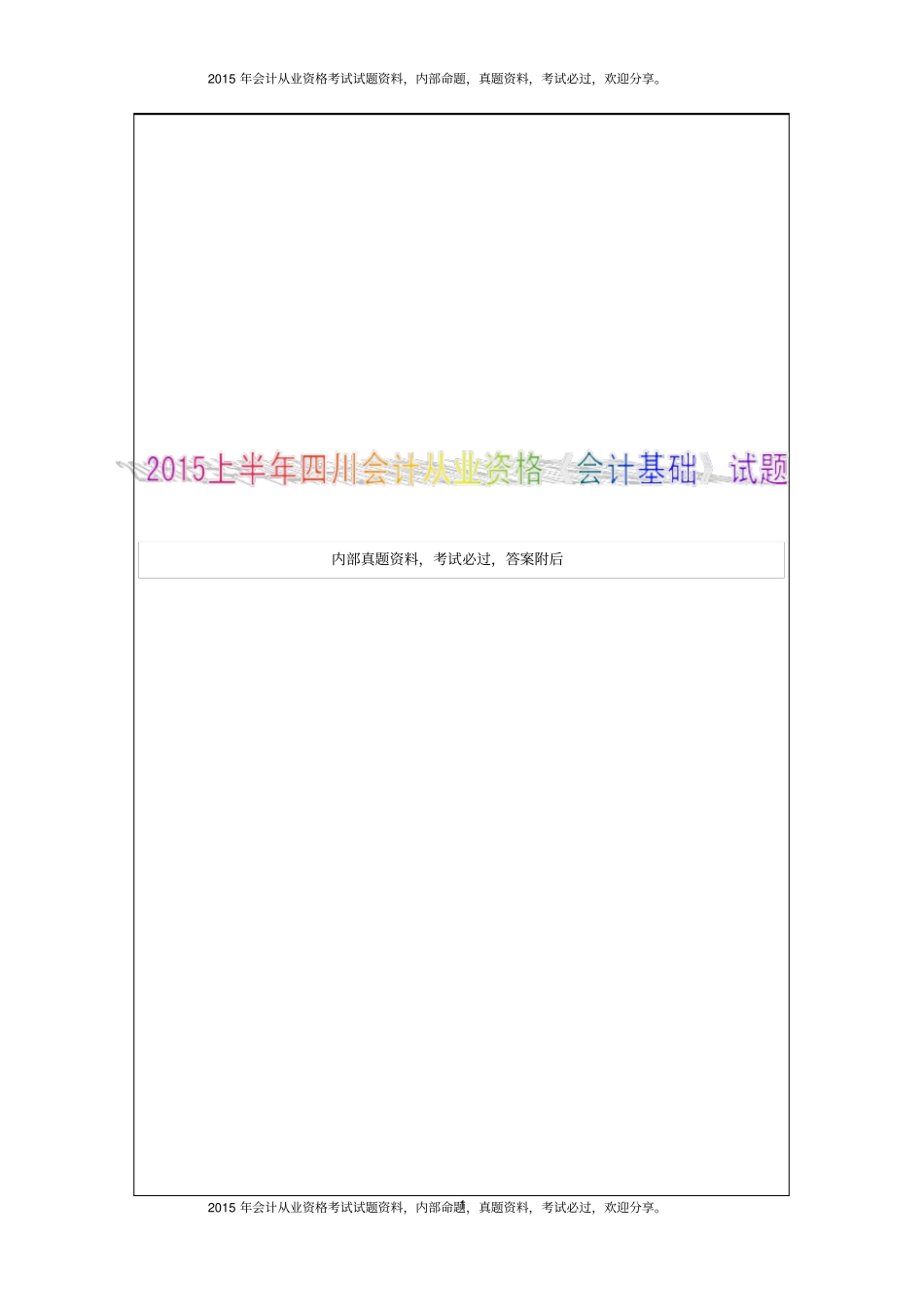 四川会计从业资格考试真题汇总7P_第1页
