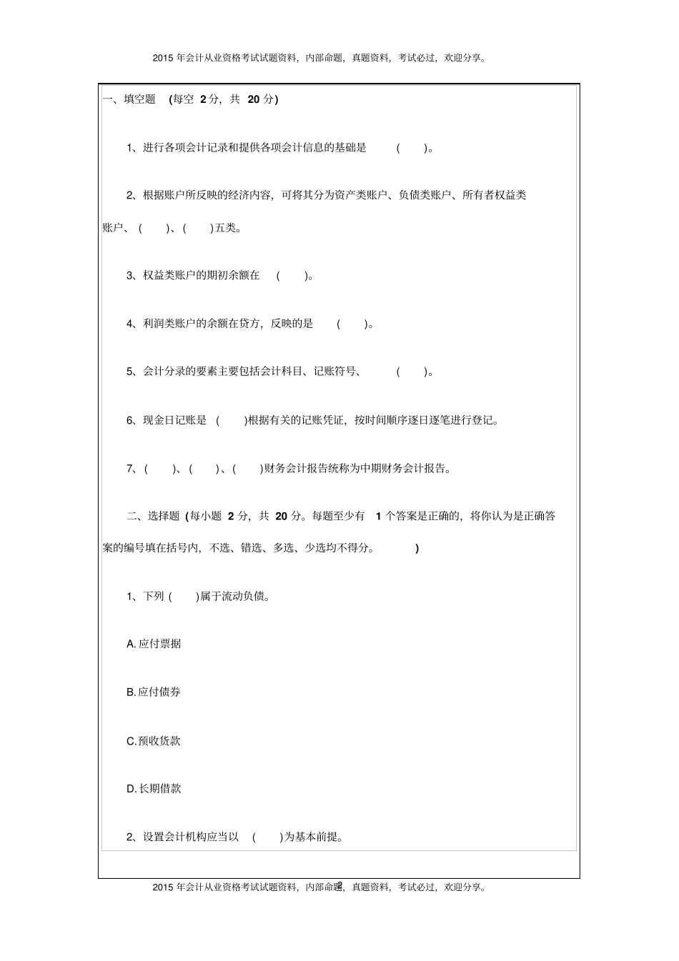 四川会计从业资格考试真题汇总7P_第2页