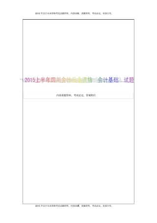 四川会计从业资格考试真题汇总7P