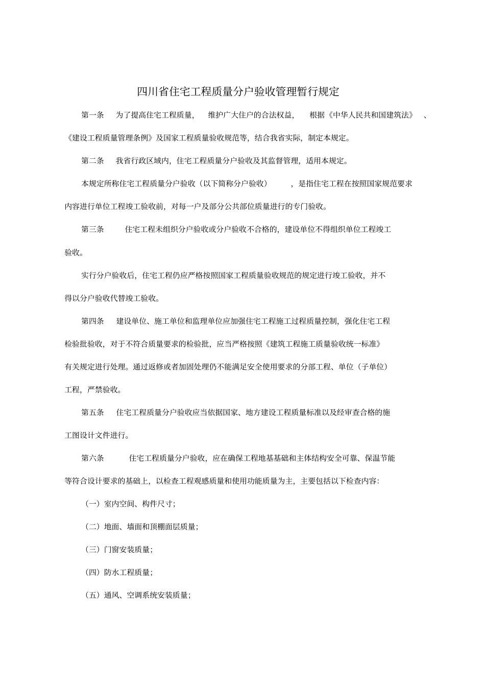 四川住宅工程质量分户验收管理规定及表格_第1页