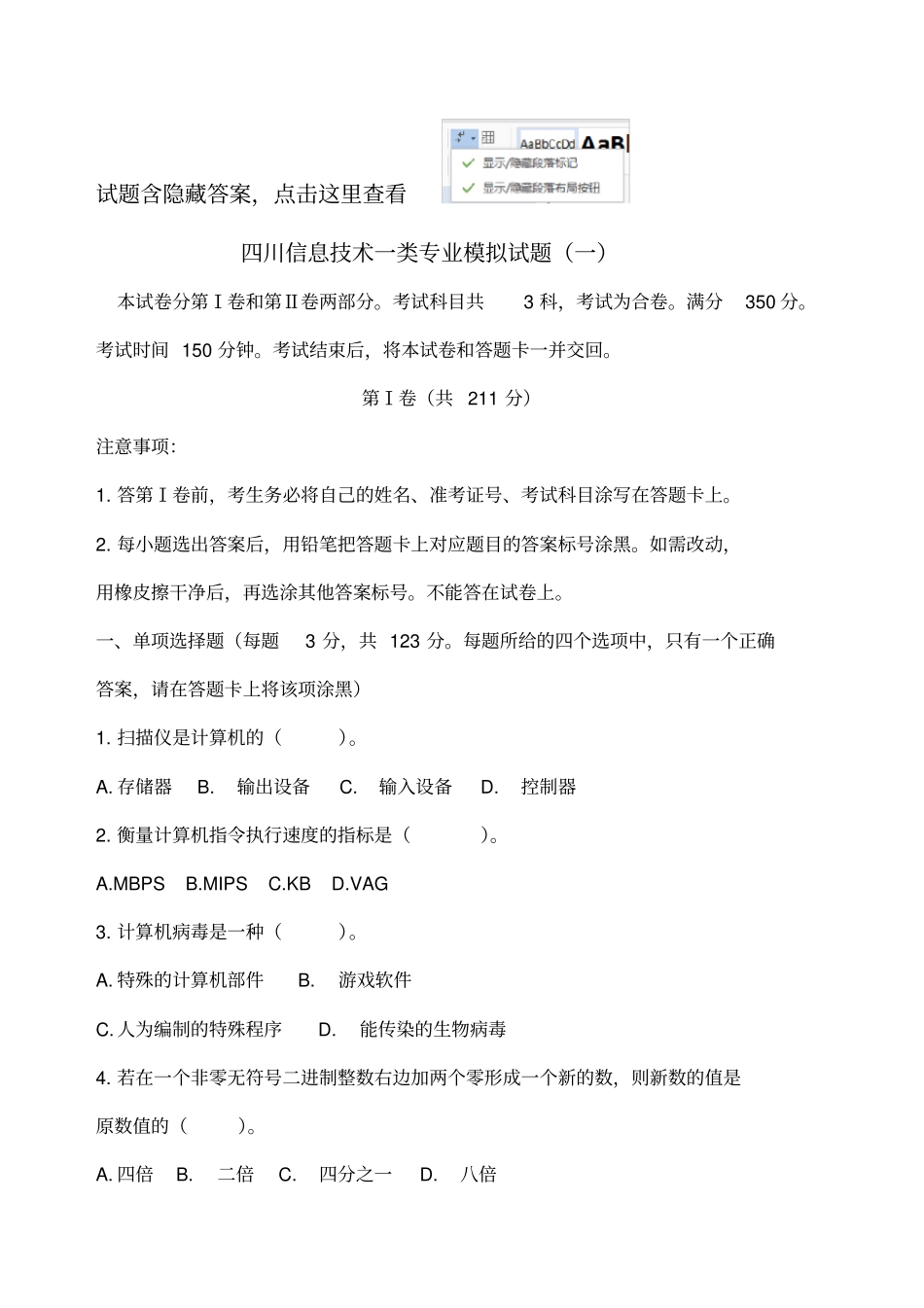 四川信息技术一类专业模拟试题_第1页