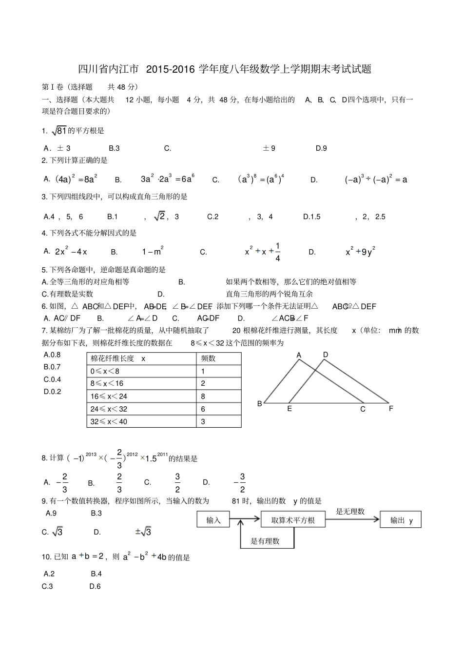四川内江2012016学年八年级数学上学期期末考试试题新人教版_第1页