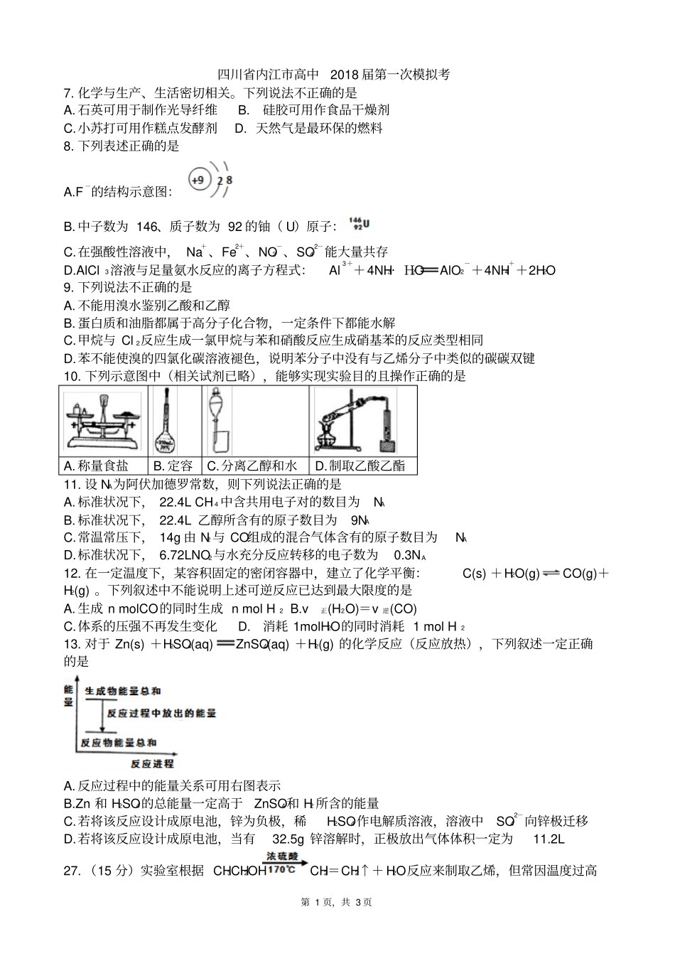 四川内江2012016学年高一下学期第一次模拟考试期末化学版zj_第1页