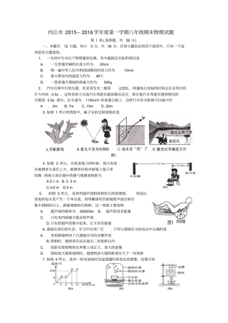 四川内江2012016学年八年级物理上学期期末考试试题新人教版
