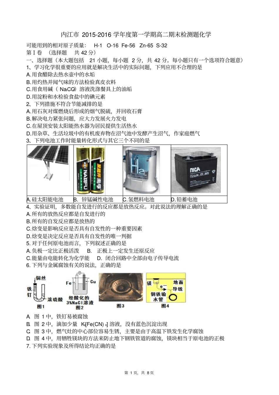 四川内江2012016学年高二上学期期末检测化学试题版_第1页