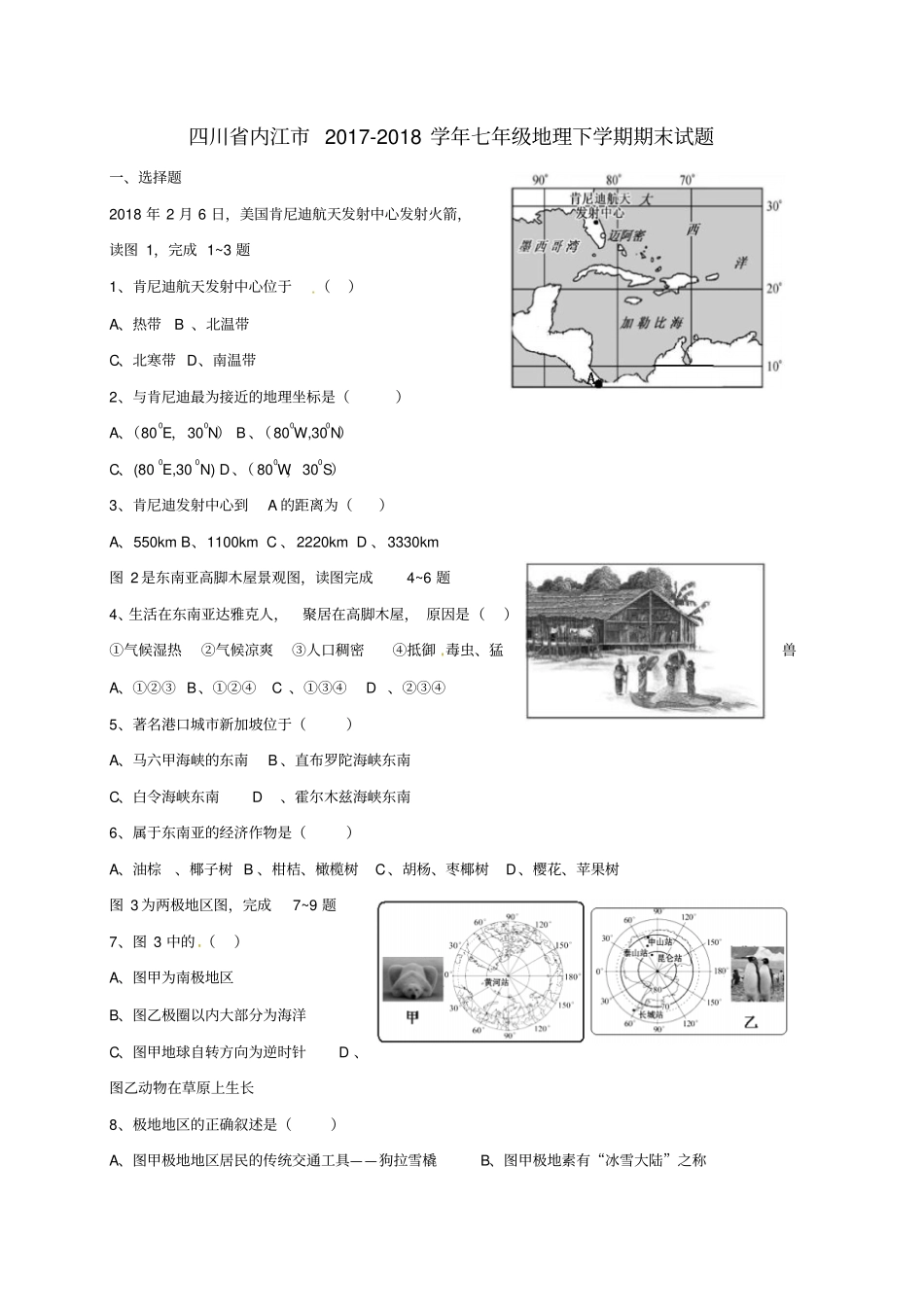 四川内江2017-2018学年七年级地理下学期期末试题粤教版_第1页