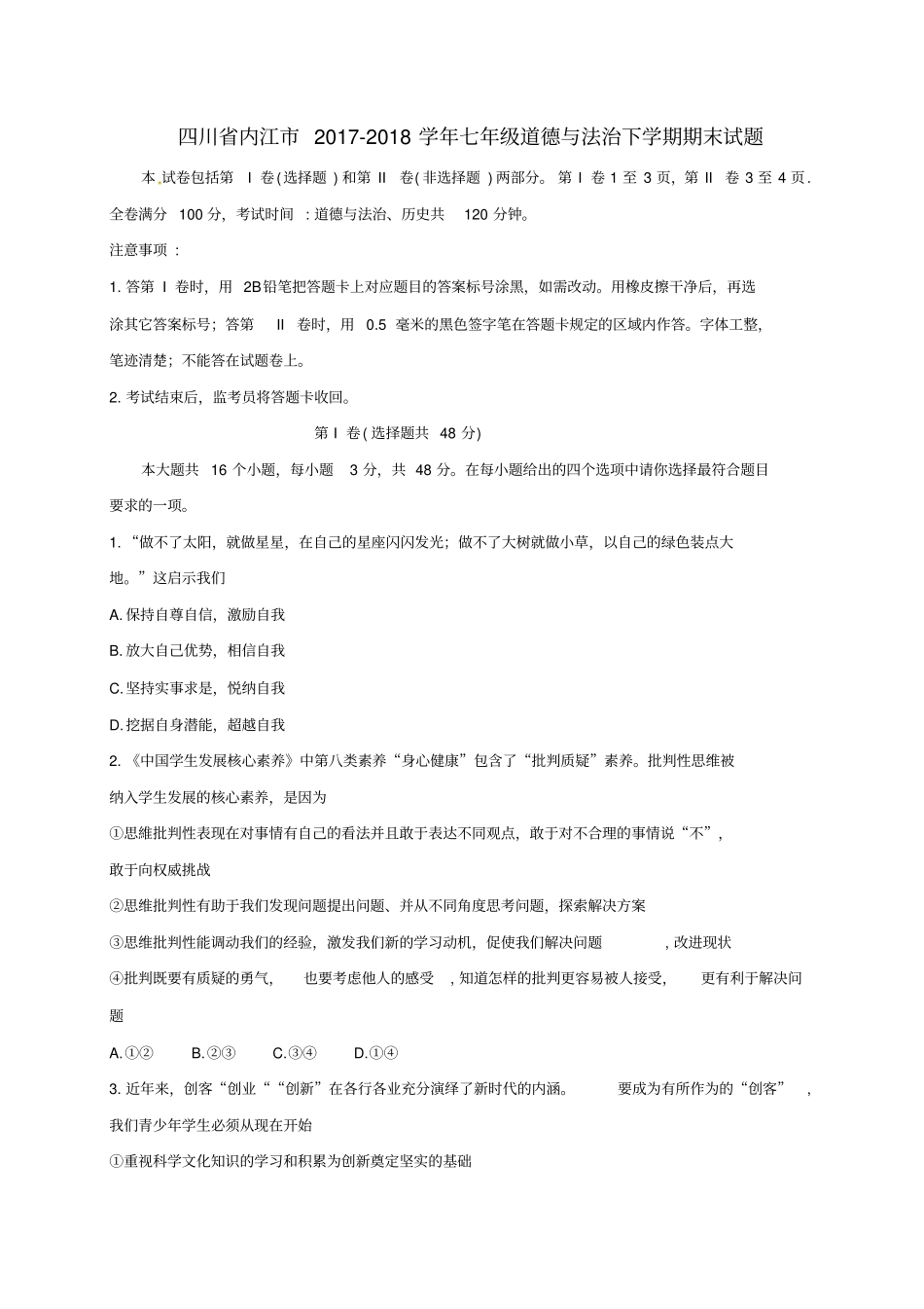 四川内江2017-2018学年七年级道德与法治下学期期末试题无答案新人教版_第1页