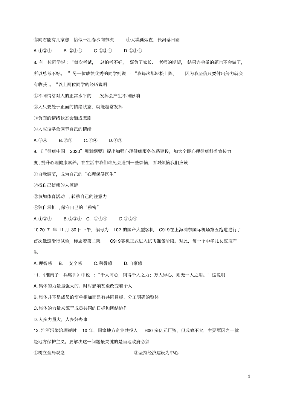 四川内江2017-2018学年七年级道德与法治下学期期末试题无答案新人教版_第3页