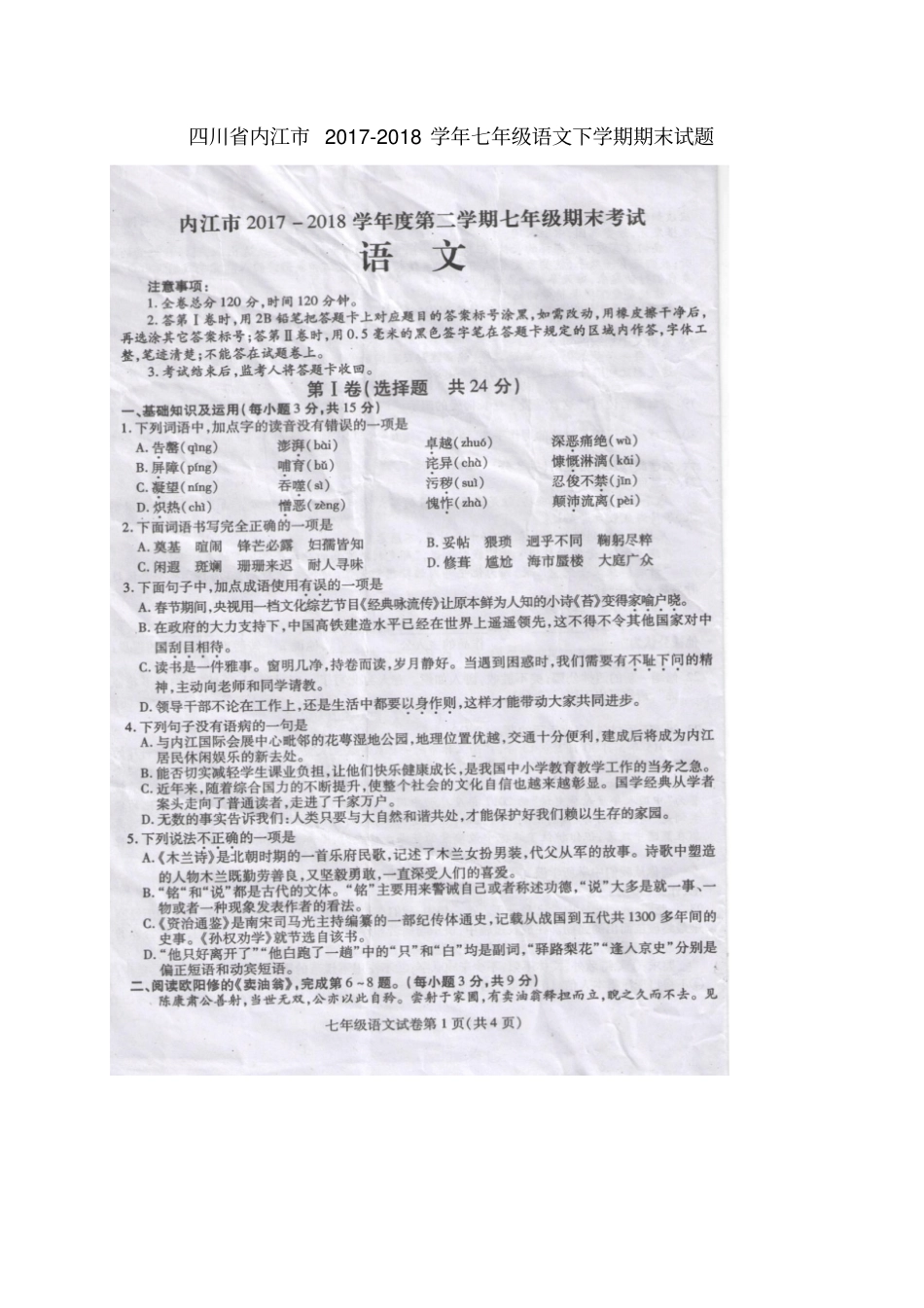 四川内江2017-2018学年七年级语文下学期期末试题扫描版,无答案新人教版_第1页