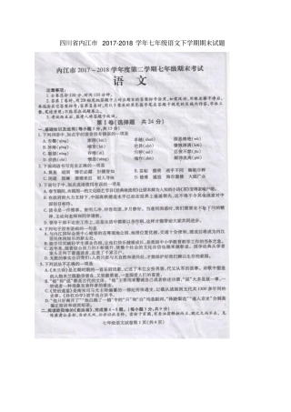 四川内江2017-2018学年七年级语文下学期期末试题扫描版,无答案新人教版