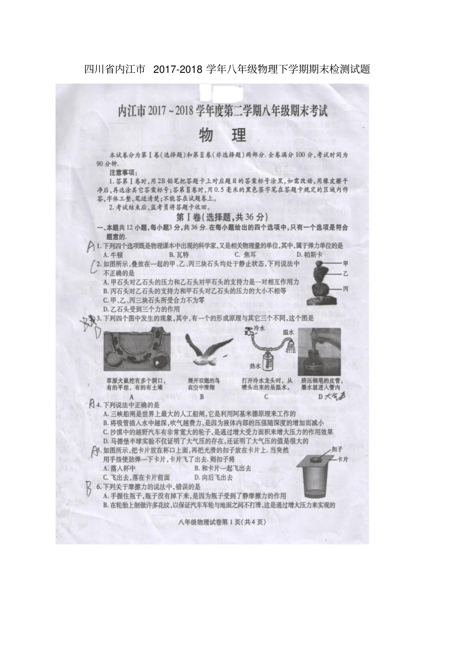 四川内江2017-2018学年八年级物理下学期期末检测试题扫描版,答案不全教科版_第1页