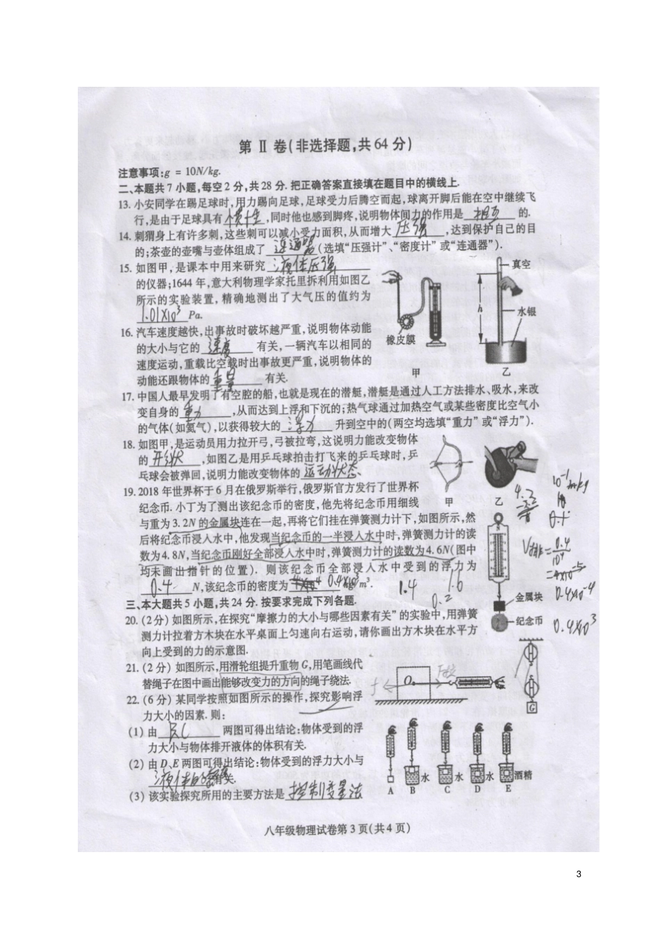 四川内江2017-2018学年八年级物理下学期期末检测试题扫描版,答案不全教科版_第3页