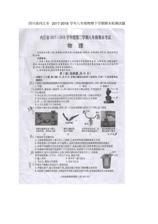 四川内江2017-2018学年八年级物理下学期期末检测试题扫描版,答案不全教科版