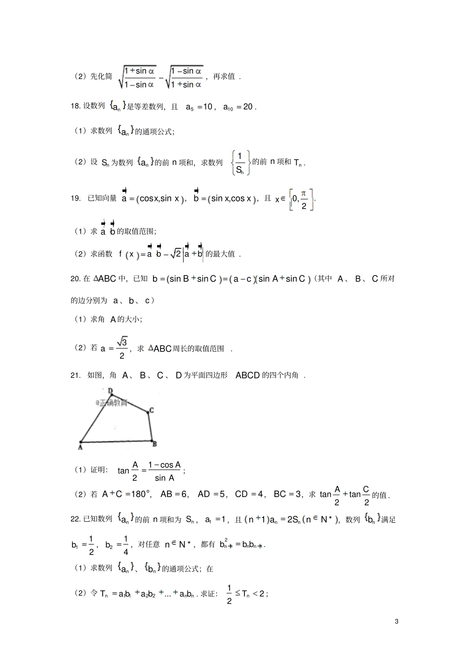 四川内江2017-2018学年高一数学下学期期末考试试题文_第3页