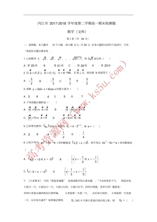 四川内江2017-2018学年高一数学下学期期末考试试题文