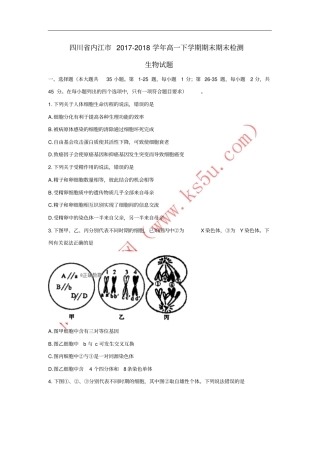 四川内江2017-2018学年高一生物下学期期末考试试题