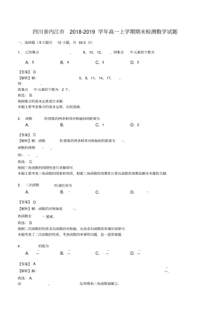 四川内江2018-2019学年高一上学期期末检测数学试题精品解析