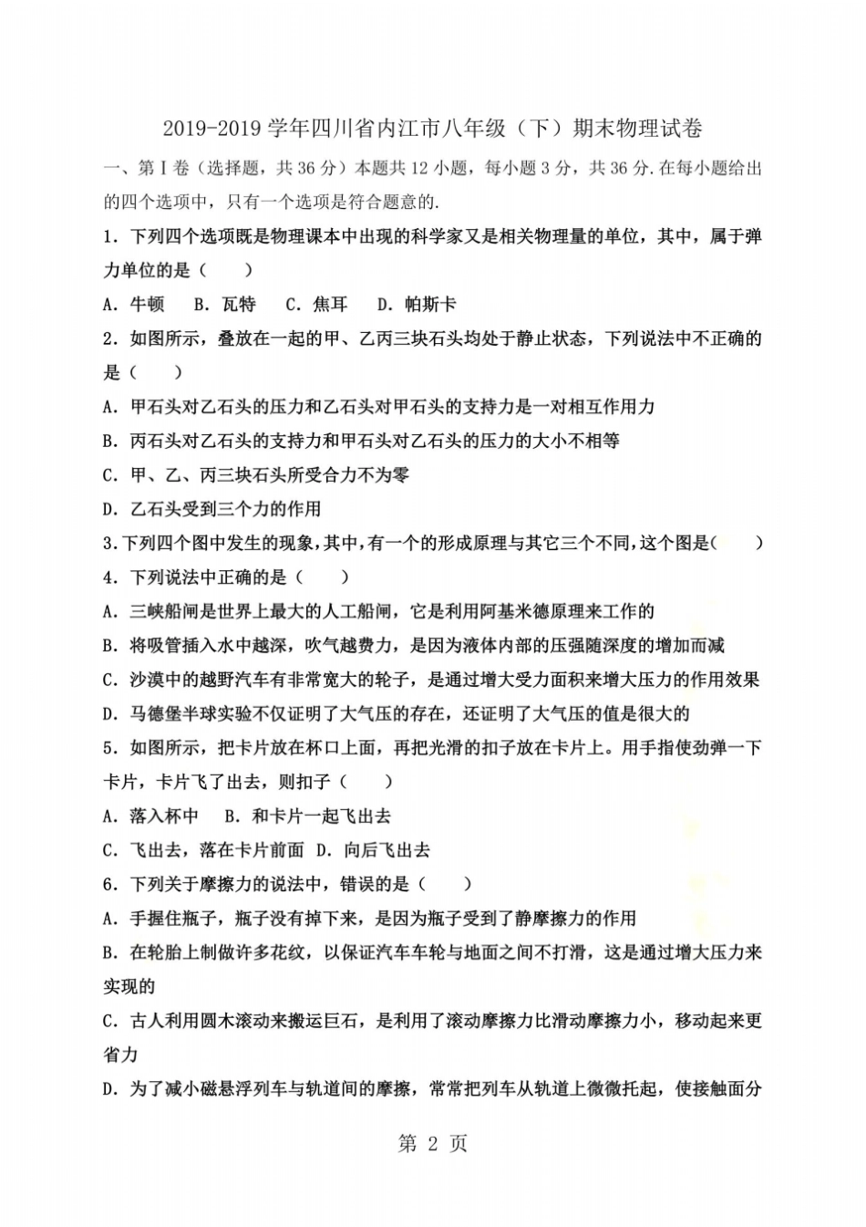 四川内江2018-八年级下学期期末考试物理试卷_第2页