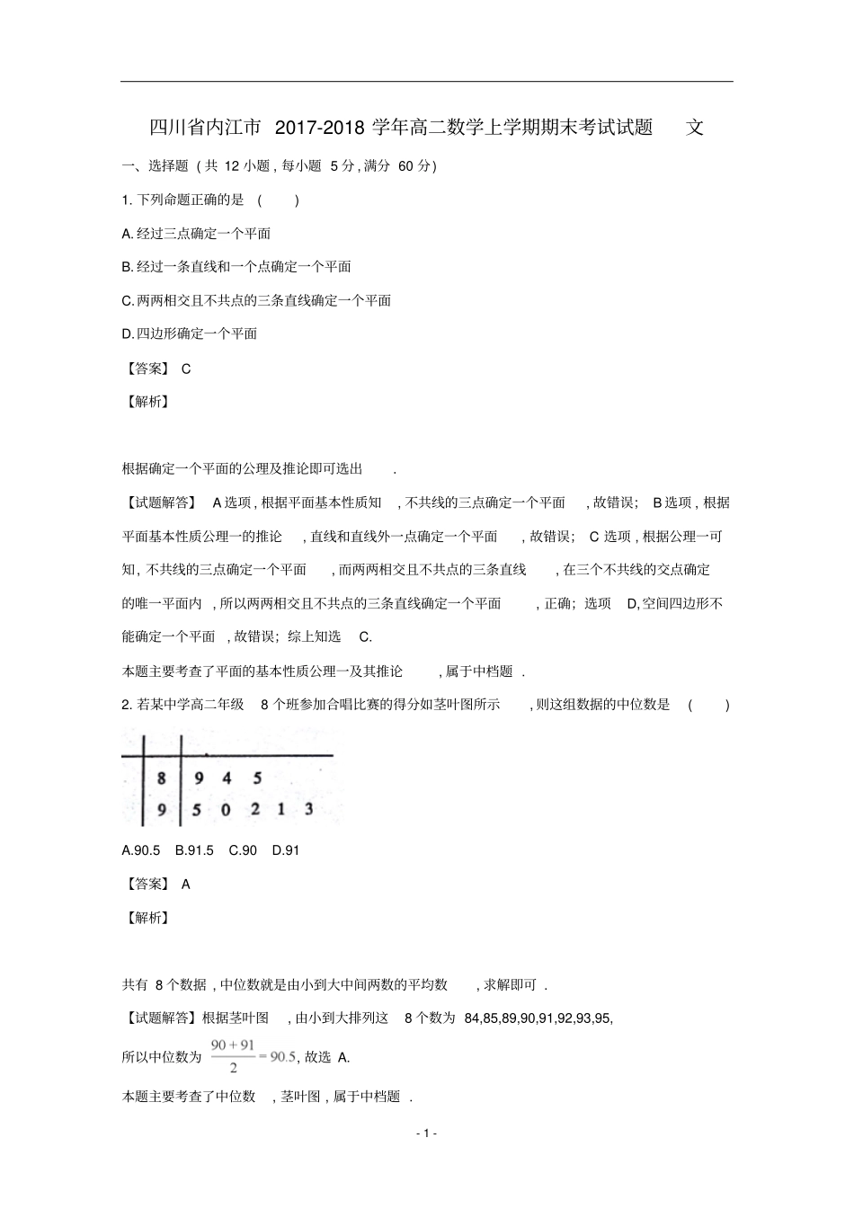 四川内江2018年1月全国各地期末试题汇编高二数学第一学期期末考试试题文科数学试题及答案解析_第1页