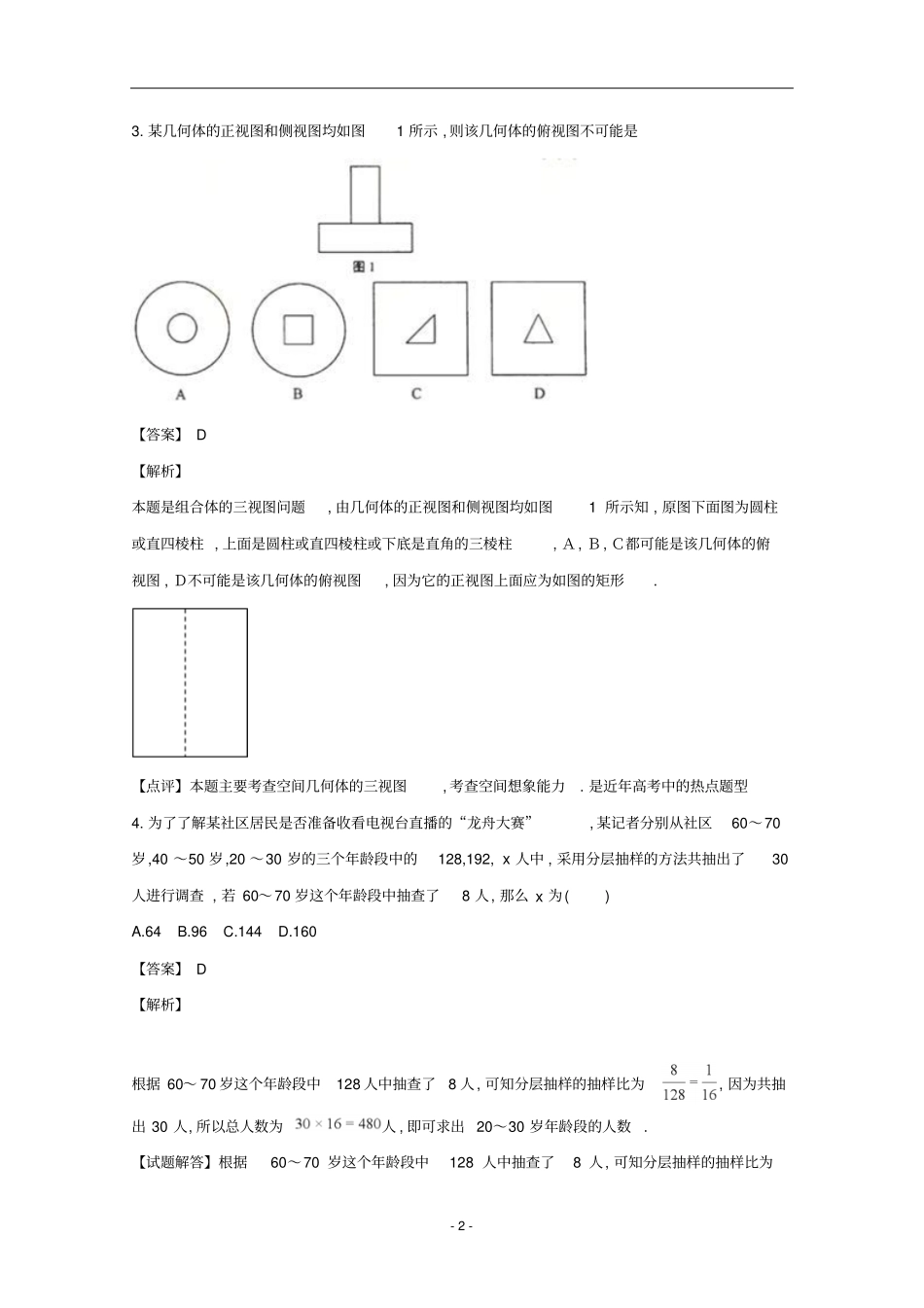 四川内江2018年1月全国各地期末试题汇编高二数学第一学期期末考试试题文科数学试题及答案解析_第2页