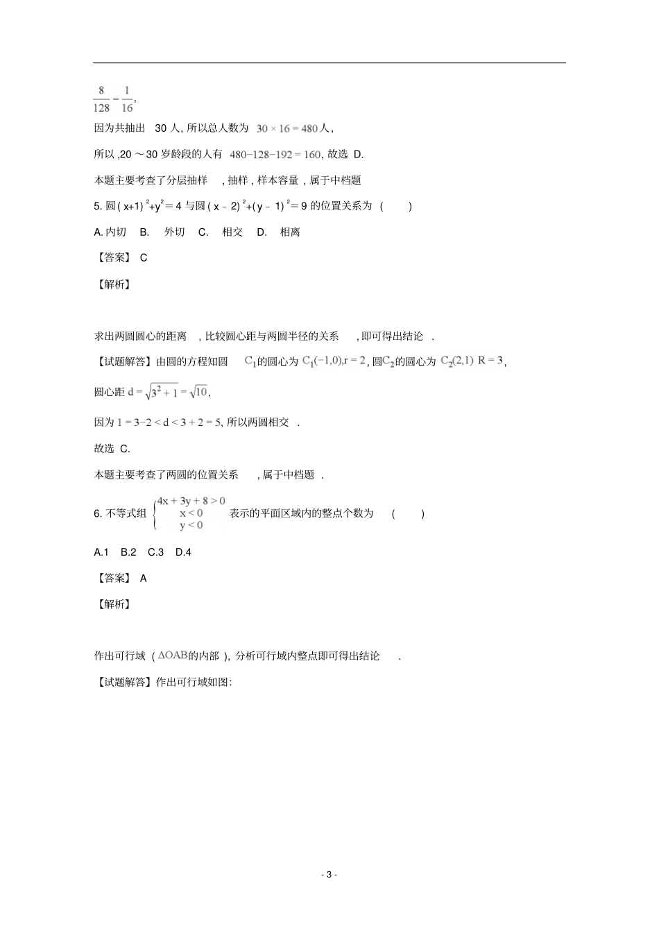 四川内江2018年1月全国各地期末试题汇编高二数学第一学期期末考试试题文科数学试题及答案解析_第3页