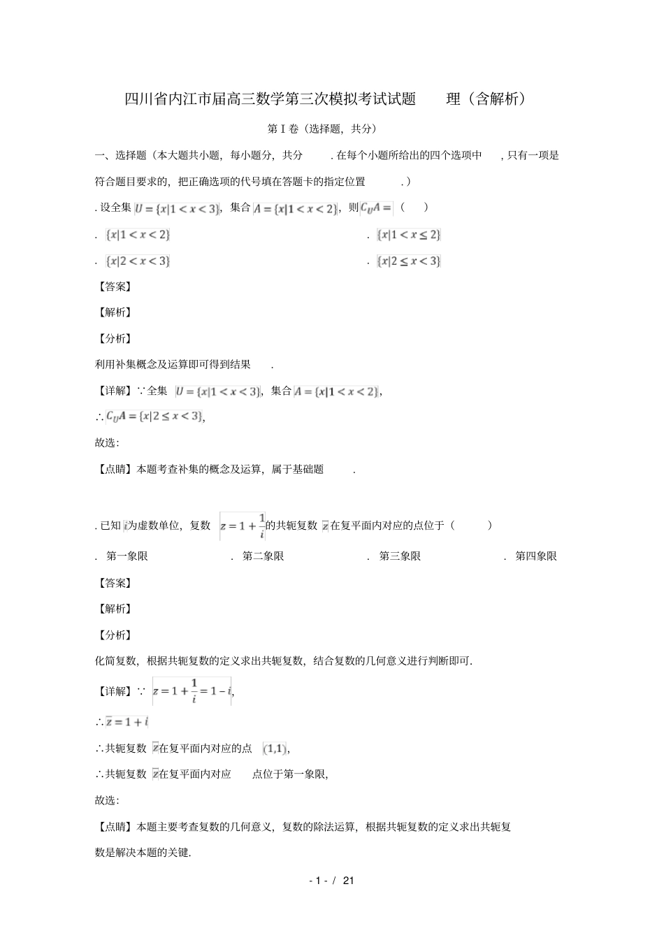 四川内江2019届高三数学第三次模拟考试试题理含解析_第1页